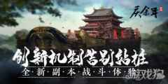 创新机制告别站桩 庆余年手游带来全新副本体验