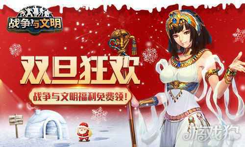 战争与文明双旦狂欢 福利免费领
