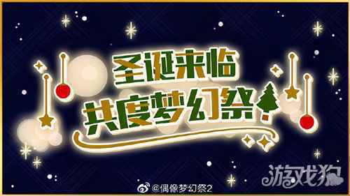 福利来袭 偶像梦幻祭2圣诞活动开启
