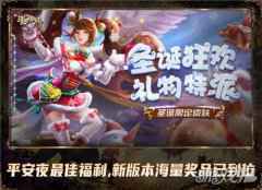 千仞雪化身圣诞特派员 新斗罗大陆今日新版本上线