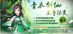 侠客风云传Online新年首次至尊结交 青衣剑仙飒沓而来