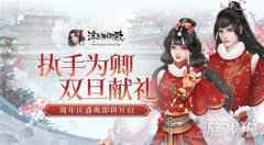 执手为卿 双旦献礼 浮生为卿歌周年庆盛典即将开启
