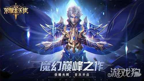 热巴 孙红雷代言 荣耀大天使今日全网公测