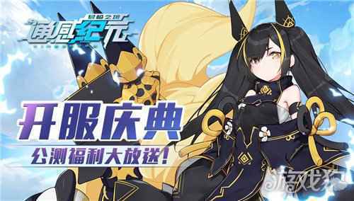 通感纪元开服庆典 公测开服福利大放送