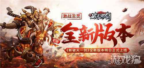 激战丑灵 新破天一剑全新版本明日正式上线