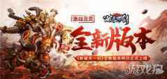 激战丑灵 新破天一剑全新版本明日正式上线