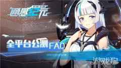 通感纪元开服庆典 全平台公测FAQ