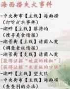 灵猫传海面捞失火怎么做 海面捞失火攻略
