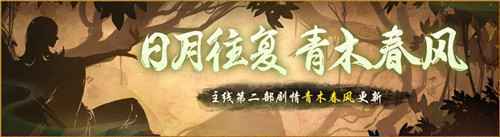 若木真灵终复苏 神都夜行录全新主线剧情青木春风上线