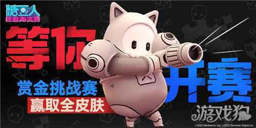 糖豆人S3赏金挑战赛 赢取全皮肤
