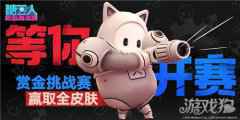 糖豆人S3赏金挑战赛 赢取全皮肤