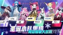通感纪元圣诞联动派对现已开启 圣诞联动派对玩法介绍