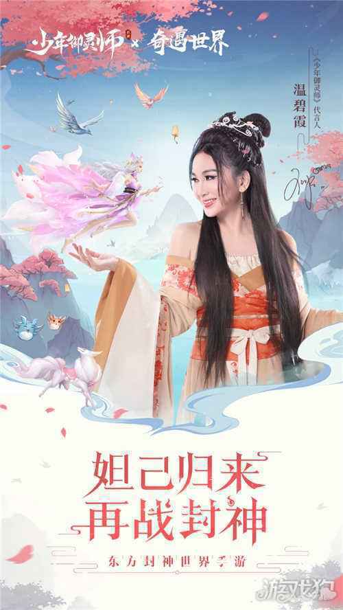 少年御灵师今日上线 温碧霞邀你开启封神之旅