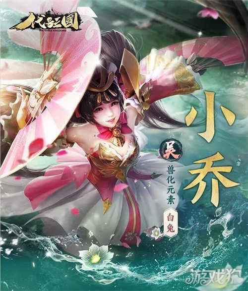 兔兔这么可爱怎么可以吃兔兔 代号三国公布小乔立绘设计灵感