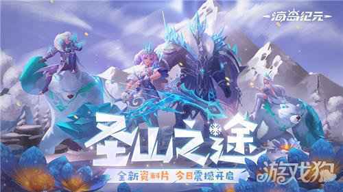 海岛纪元圣山版本今日上线快来体验全新副本永寒之殇