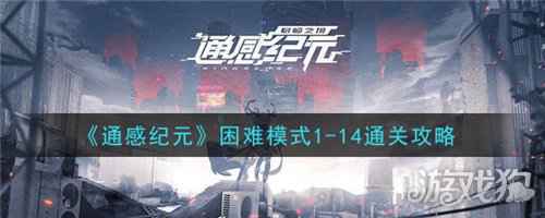 通感纪元全平台正式公测 困难模式1-14关卡技巧解析