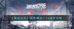 通感纪元全平台正式公测 困难模式1-14关卡技巧解析