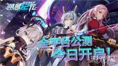 通感纪元全平台公测今日开启 公测开启一览