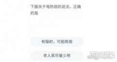 下面关于电热毯的说法正确的是 蚂蚁庄园12月22日答案