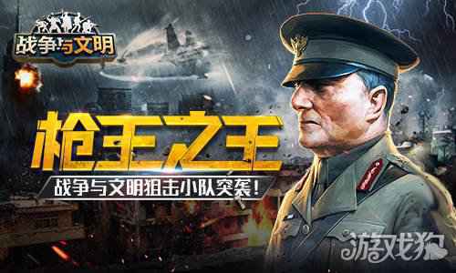 枪王之王 战争与文明狙击小队突袭