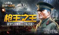 <b>枪王之王 战争与文明狙击小队突袭</b>