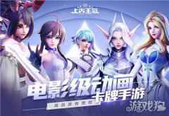电影级动画卡牌手游上古王冠 全平台预约开启