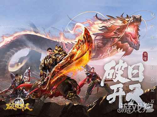 奇幻动作冒险 破日开天暖冬免费福利