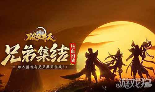 奇幻动作冒险 破日开天暖冬免费福利