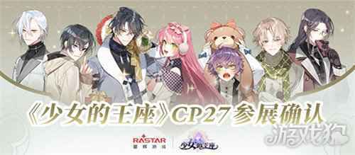 少女的王座CP27参展确认 相约黑白交错的权谋之局