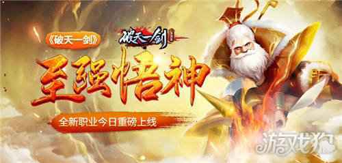 至强悟神 破天一剑全新职业今日重磅上线