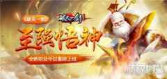 <b>至强悟神 破天一剑全新职业今日重磅上线</b>