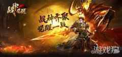 新年版本来袭战神觉醒 新地图三国古战场开启