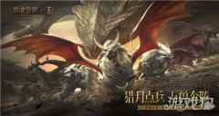 猎魂觉醒三周年庆典定档1月14日 齐格飞英雄归来