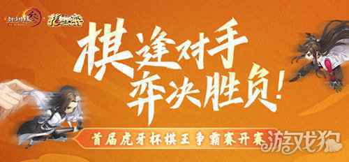 棋逢对手弈决胜负 剑网3指尖对弈棋王争霸赛来袭