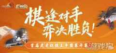 棋逢对手弈决胜负 剑网3指尖对弈棋王争霸赛来袭