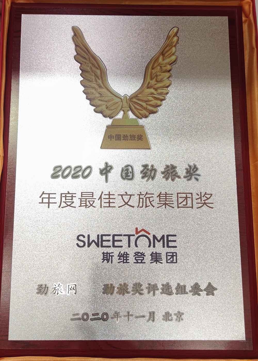 斯维登集团荣获“2020中国劲旅奖年度最佳文旅集团奖
