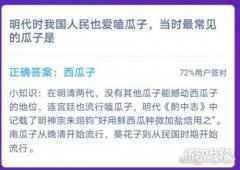 明代时我国人民也爱嗑瓜子当时最常见的瓜子是