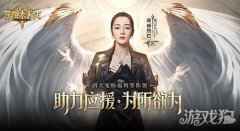 女神降临 荣耀大天使迪丽热巴直播预告