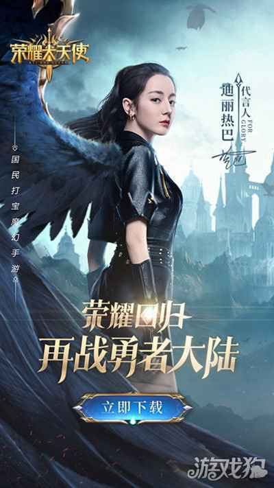 女神降临 荣耀大天使迪丽热巴直播预告