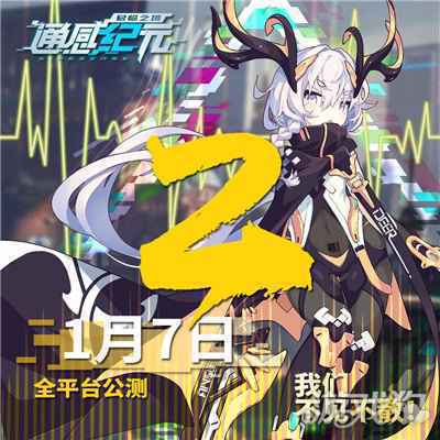 通感纪元公测倒计时2天 全渠道公测上线