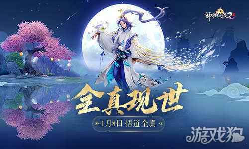 神雕侠侣2悟道全真全新门派现世 1月8日侠遇终南