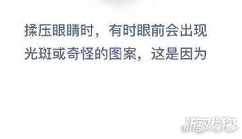 揉压眼睛时有时眼前会出现光斑或奇怪的图案这是因为