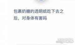 包裹奶糖的透明纸吃下去之后对身体有害吗