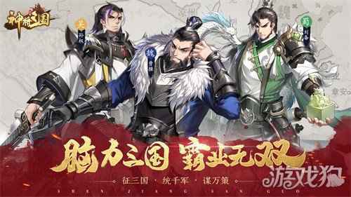 全新三国体验 神将三国四大卖点已解锁