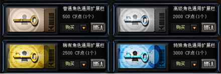 cf高级角色通用扩展栏位怎么获得
