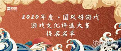 2020国风好游戏游戏文化评选大赛名单出炉 百款优秀文化游戏入围