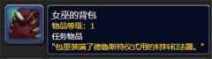魔兽世界女巫的背包 女巫的背包具体位置在哪