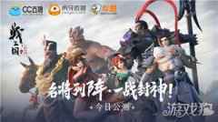 名将列阵 战三国八阵奇谋今日公测