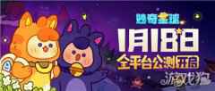 飞船正式启航妙奇星球 公测定档1月18日