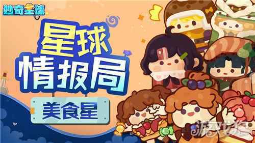 飞船正式启航妙奇星球 公测定档1月18日